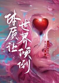 怎样让体质更好?