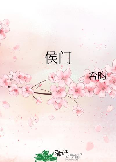 侯门继妻