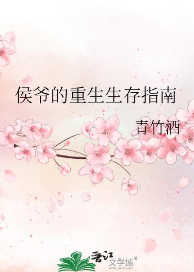 侯爷的重生生存指南讲的什么