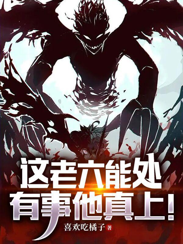 这老六能处有事他真上血月教高层是谁