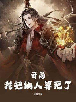 开局我把仙人算死了第二季免费观看