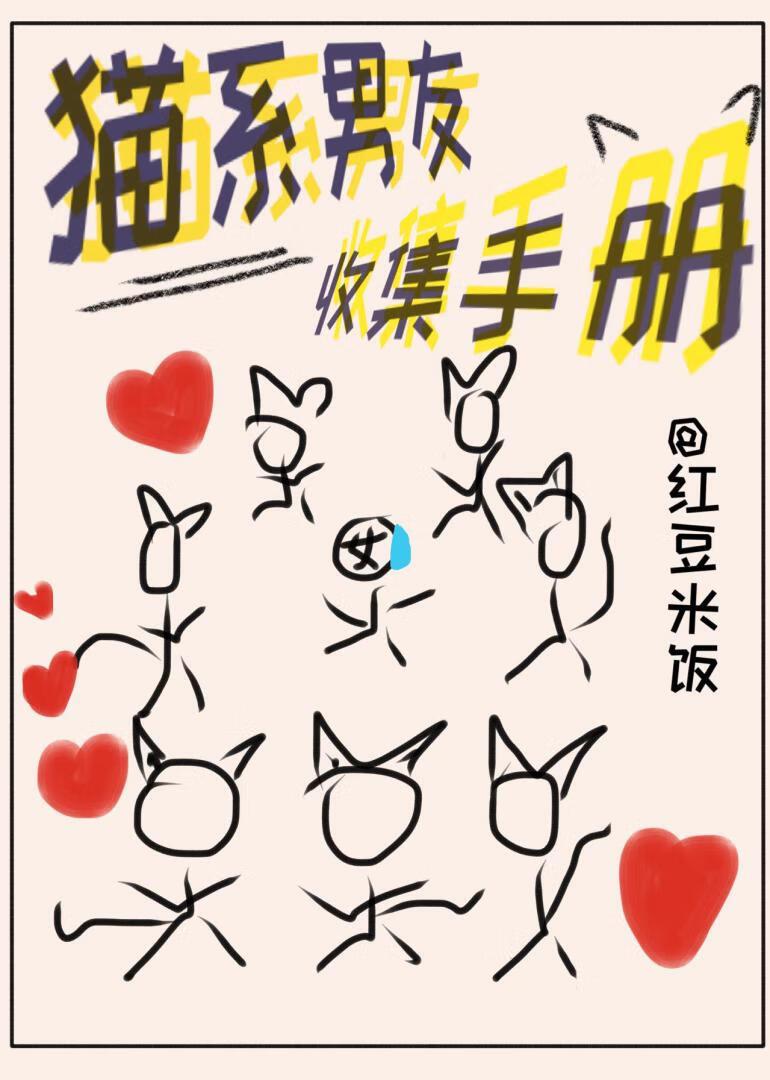 猫系男友的正确攻略