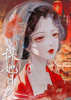 谋她日久男演员是谁