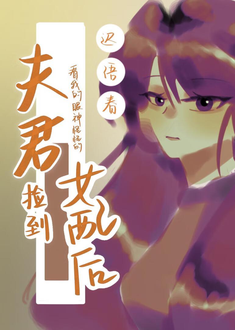 我的夫君带回来一位姑娘