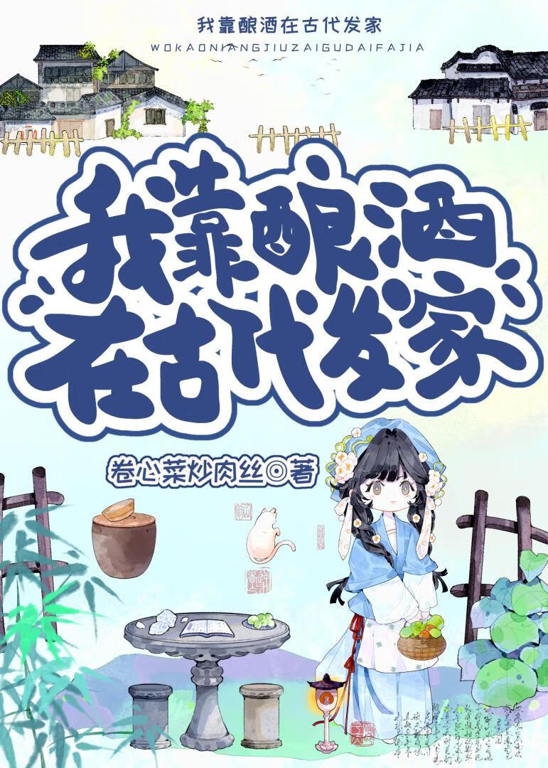 我靠酿酒走上人生巅峰119