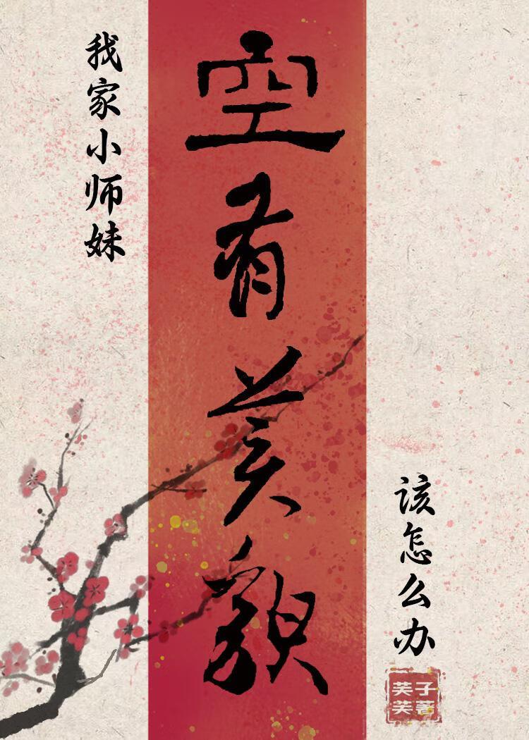 我家小师妹 切开黑