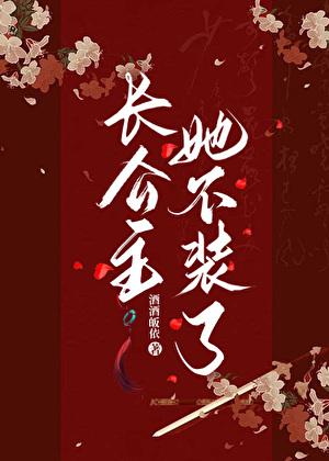 长公主她不装了最后一集