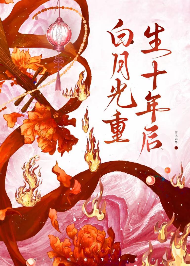 白月光重生十年后全文阅读