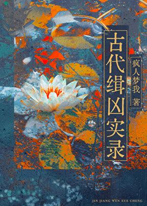 古代缉凶实录 疯人梦我