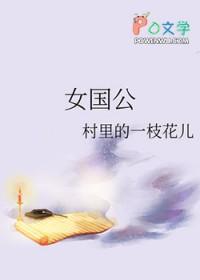 女国公短剧免费观看全集