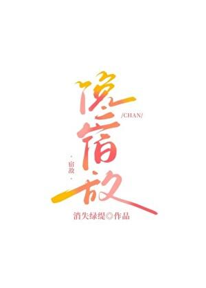 馋宿敌TXT完本