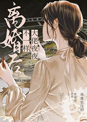 离婚后大佬又飒又美