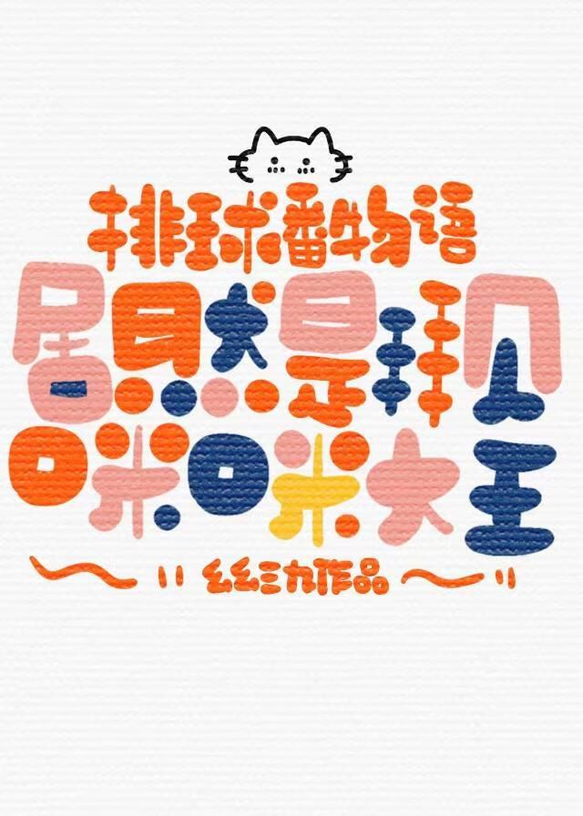 日本讲排球的动漫