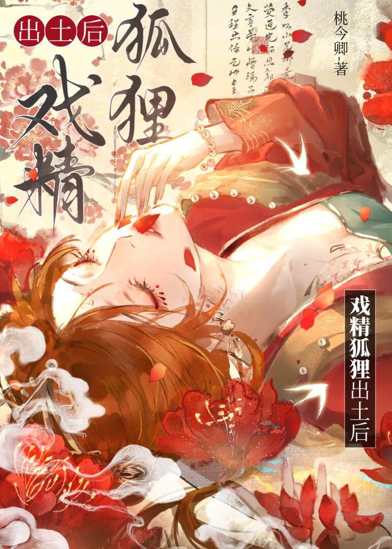 狐狸精放火