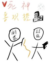 死神喜欢搓麻将gl