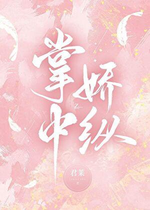 掌中娇全文阅读免费