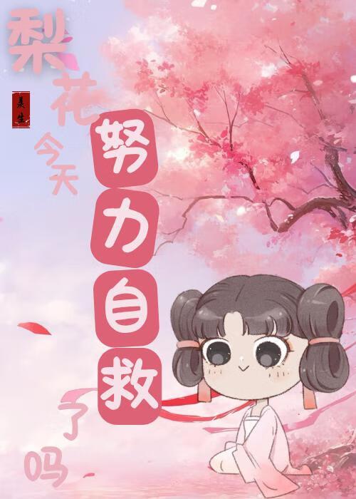 梨花今夜属你全文免费阅读