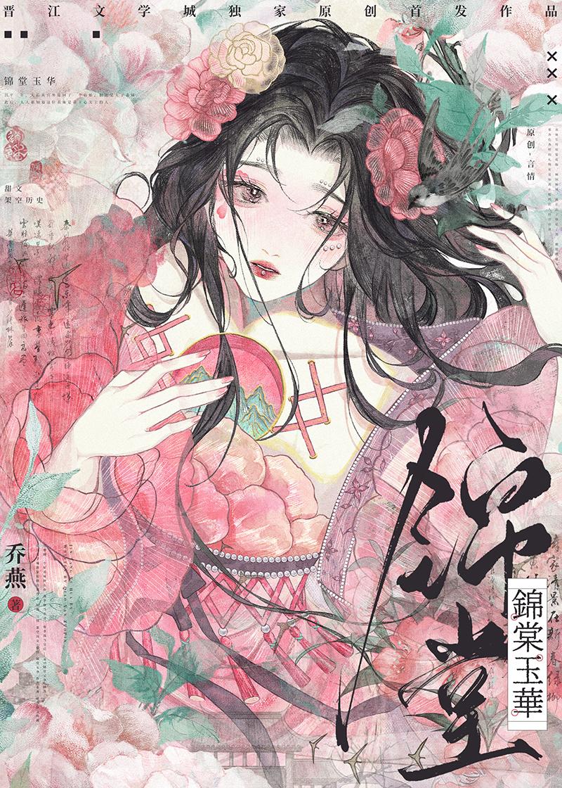 锦棠玉华by乔燕