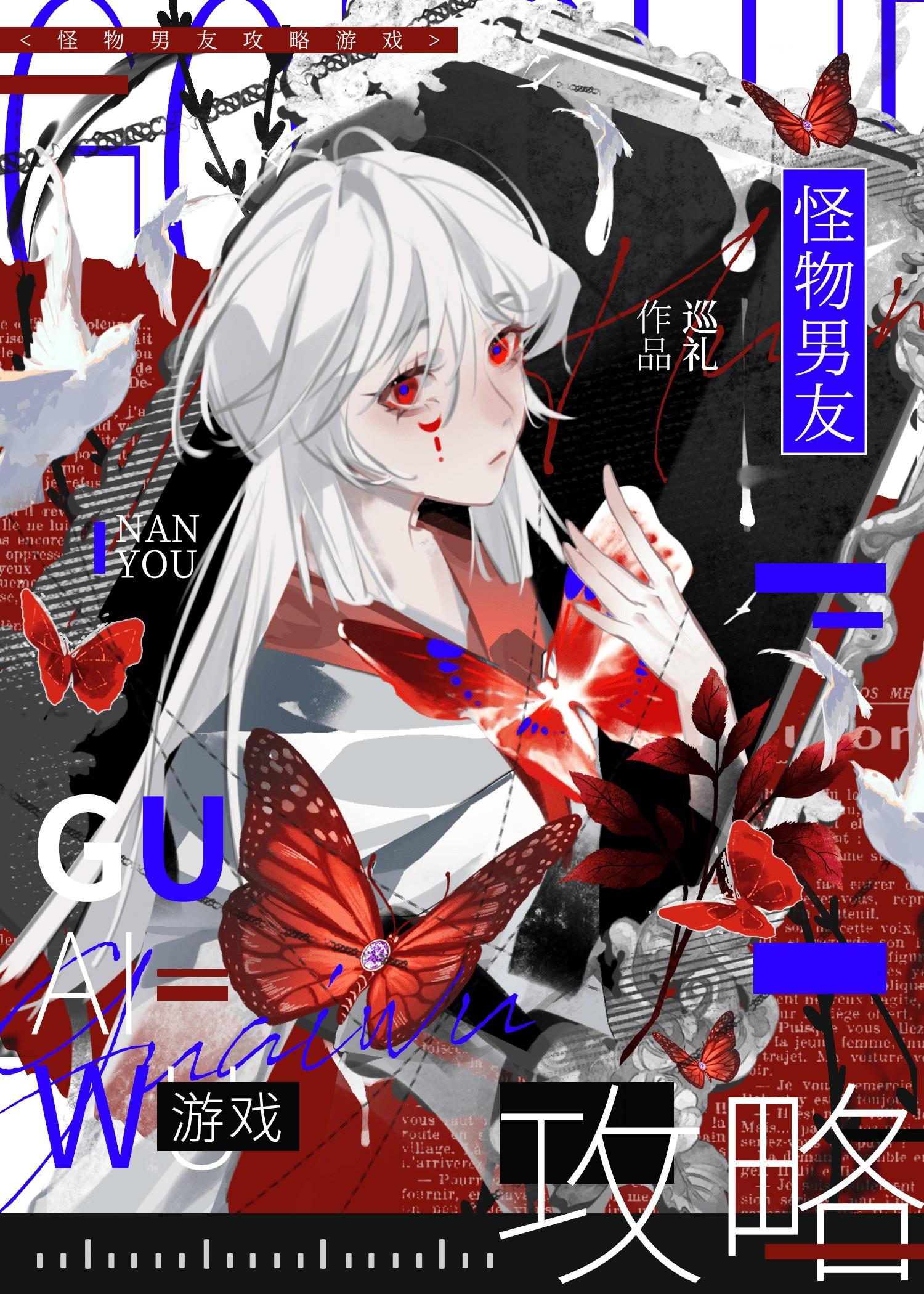 怪物男友作者雪郎君