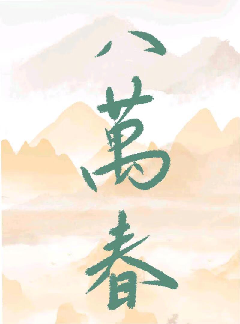 钓系美人成为权宦意中人太监文
