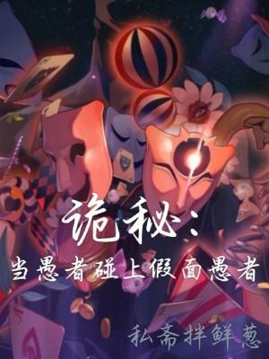 诡秘当愚者碰上假面愚者免费阅读