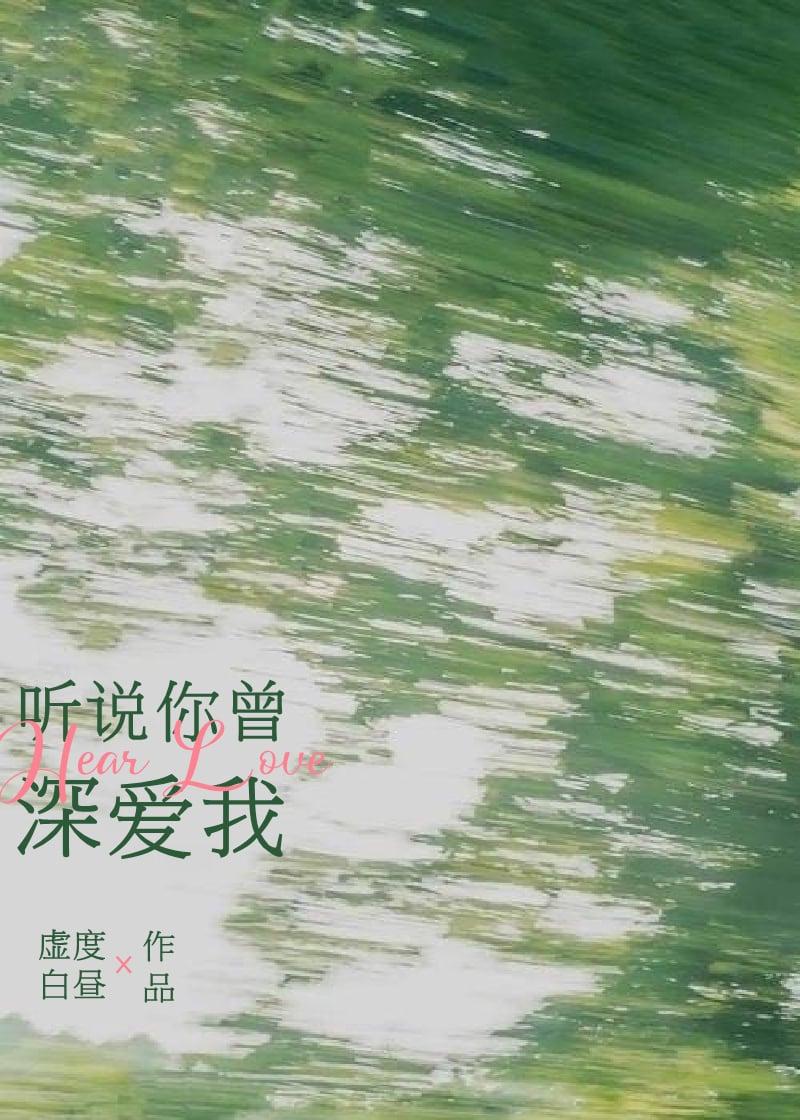 听说你曾深爱我温雪昭