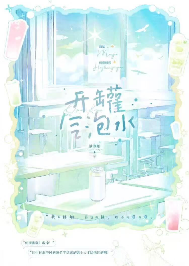 开罐气泡水笔趣阁