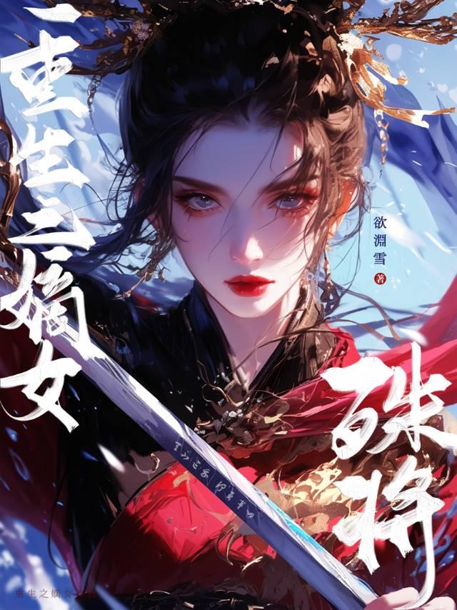 重生之嫡女苏璃