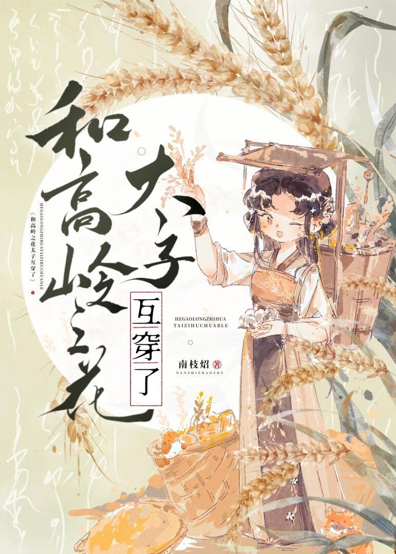 和太子互穿之后txt
