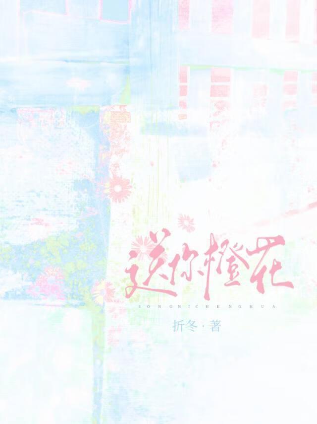 送你橙花番外by折冬