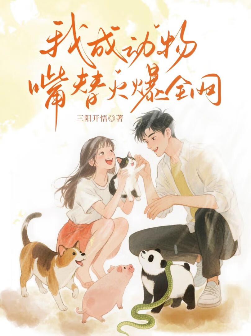 我成了动物界的团宠