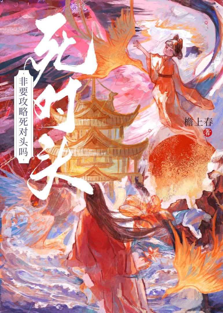 非要攻略死对头吗TXT