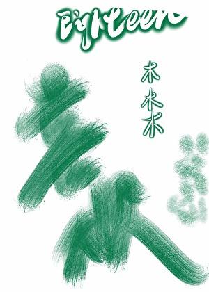 喜欢她不知道她喜不喜欢我