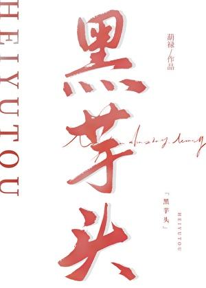 黑杆芋头产量