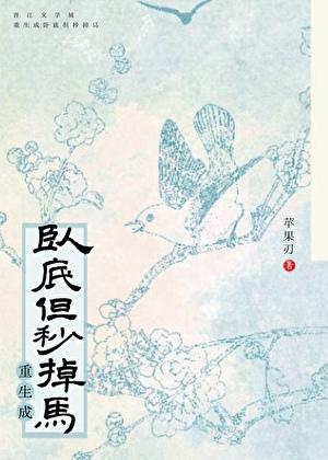 重生卧底军统