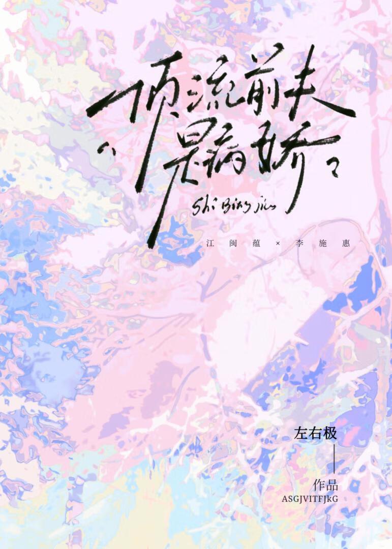 顶流前夫是病娇李施惠