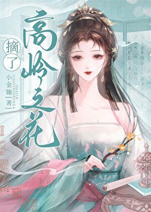 摘下那高岭之花