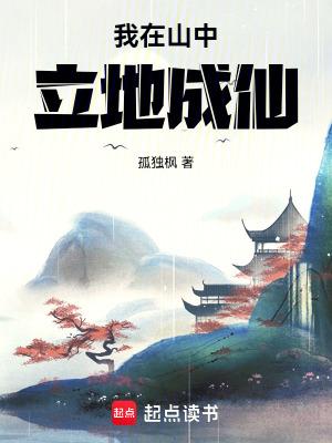 我在山中立地成仙全集txt免费