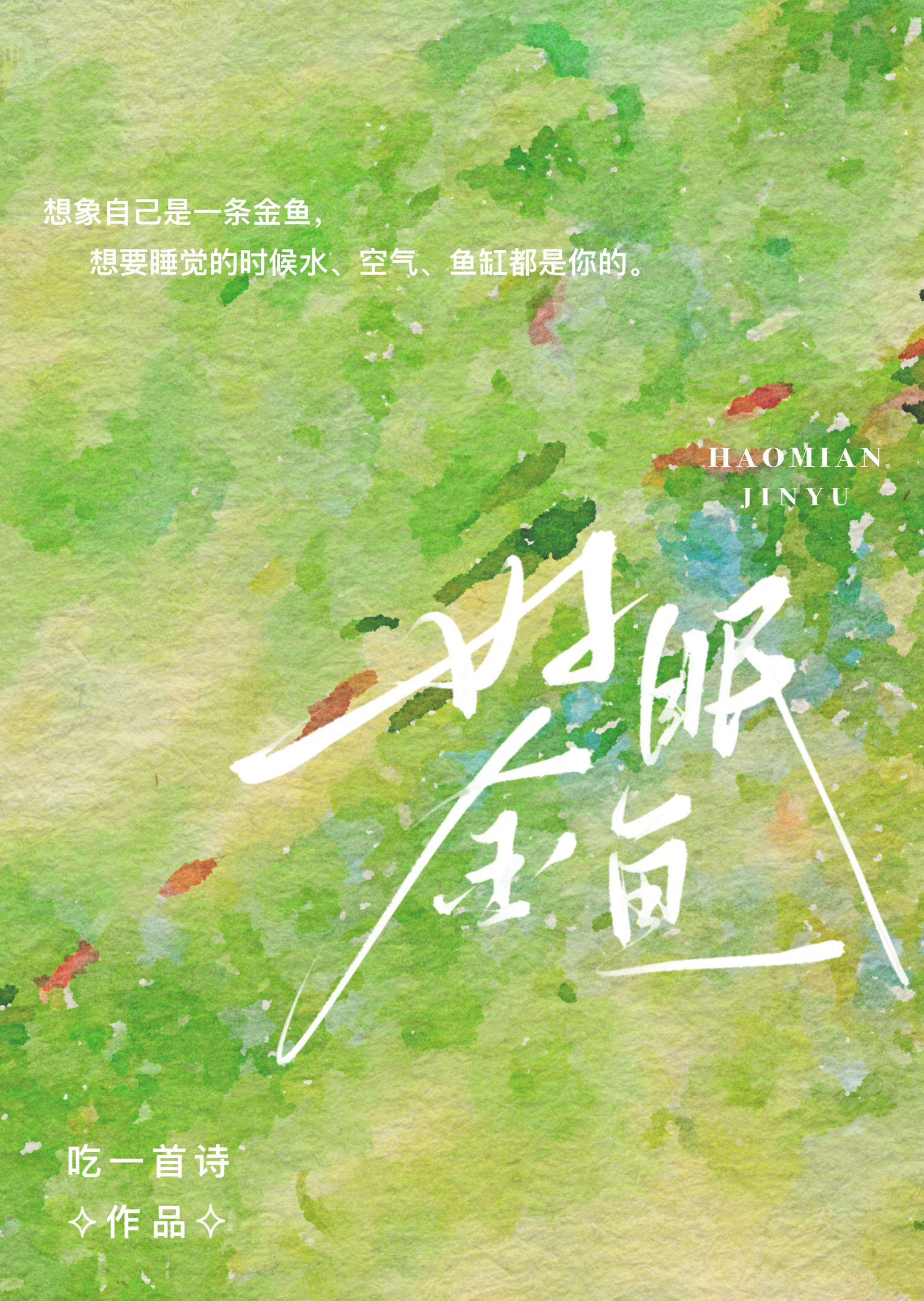 好眠金鱼txt百度