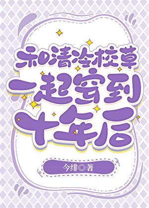 和校草互穿后我成了大佬全文