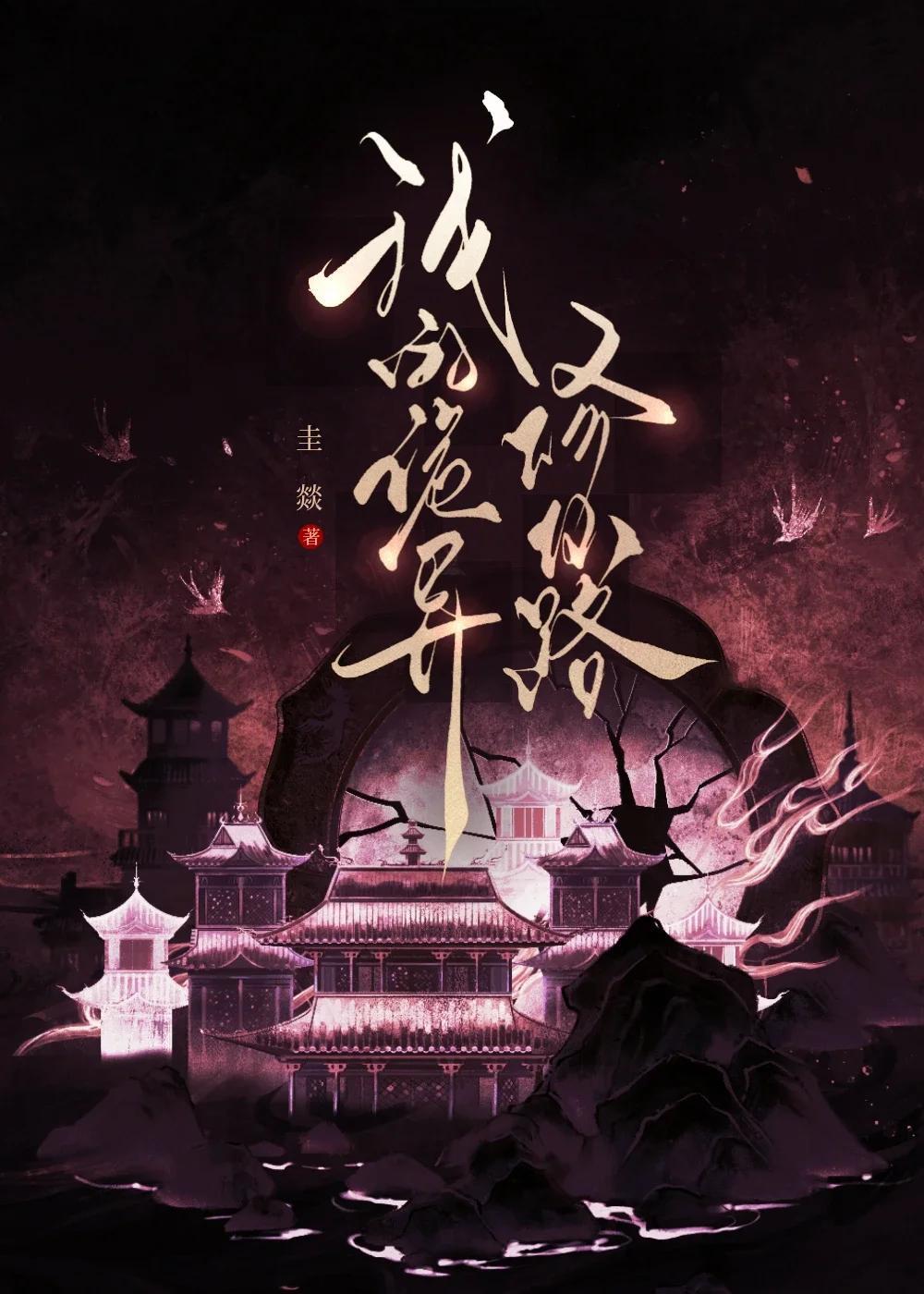 我的诡异经历游戏