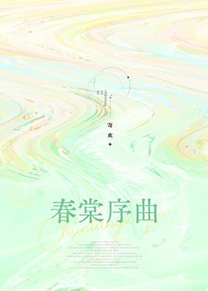 春晓歌曲