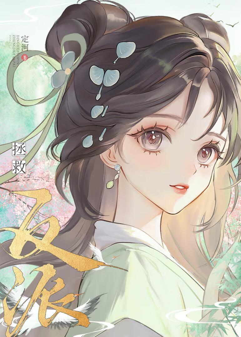 拯救错了反派之后
