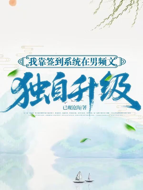 我靠签到系统坐拥百亿笔趣阁
