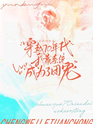 穿越六七十年代成为团宠