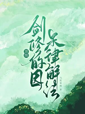 剑修法则