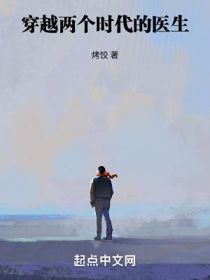 两个医生穿越的
