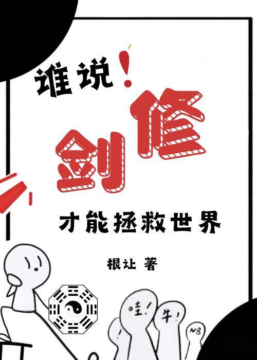 剑修还有钱实在讨人嫌
