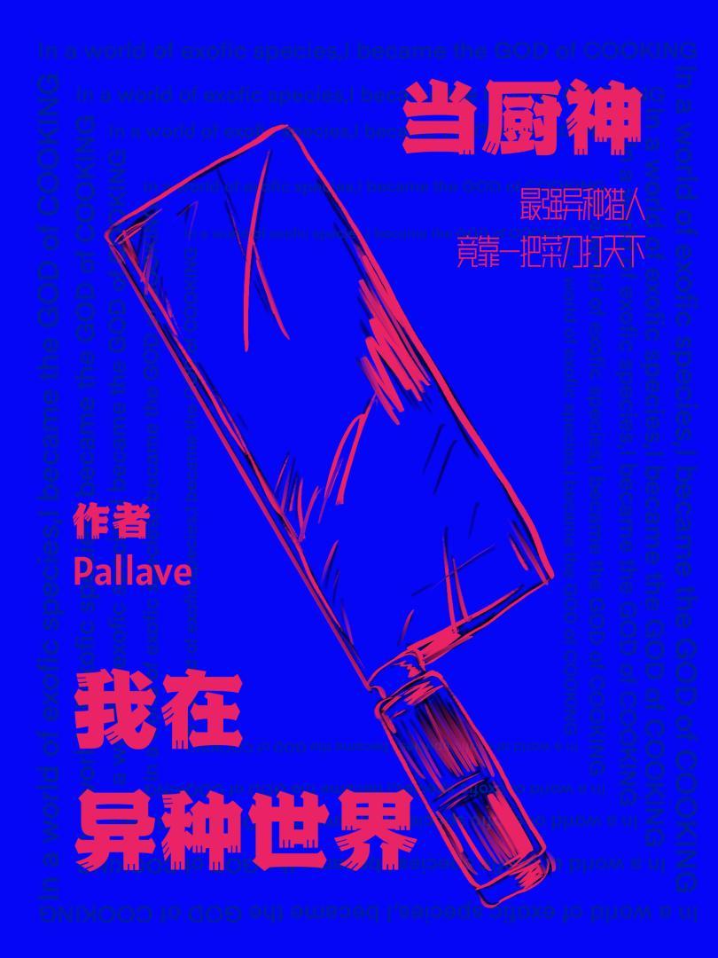 我在异世界当美食家