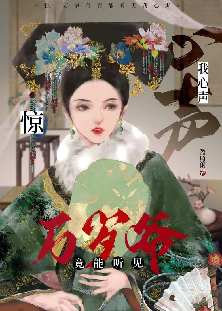 清穿之福晋万安差事